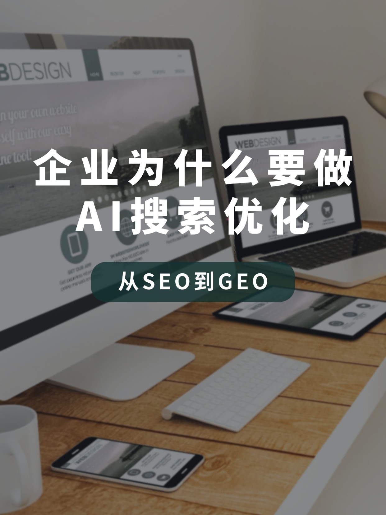 企業(yè)為什么要做AI搜索優(yōu)化，讓你的品牌出現(xiàn)在生成式引擎優(yōu)化答案里