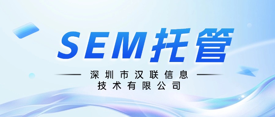 深圳漢聯(lián)信息技術(shù)：SEM賬戶計(jì)劃、單元、關(guān)鍵詞根據(jù)什么進(jìn)行劃分