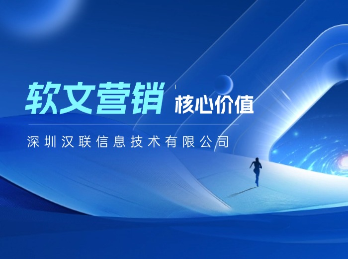 深圳漢聯(lián)信息這樣認(rèn)為：企業(yè)借力全網(wǎng)搜索渠道提升品牌曝光度的實(shí)用策略?