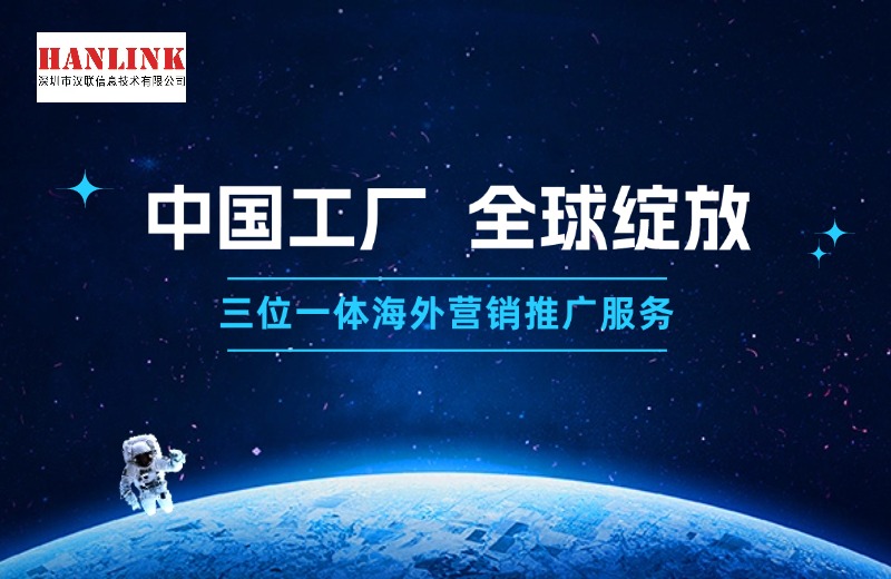 深圳漢聯(lián)信息技術分享制造業(yè)網絡營銷推廣方式有哪些