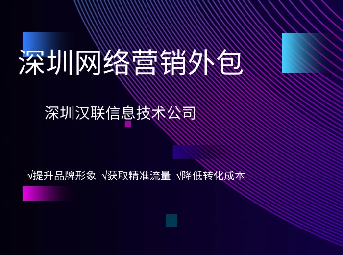 深圳網(wǎng)絡(luò)營銷外包.jpg